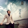 迎着风 (DJ梦菲版) - 蓝波