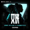 女侠 - AIK&柒月&邓寓君(等什么君)