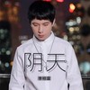 阴天 - 李明霖