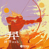 羿 - 神羊esh