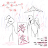 【翻唱】《海棠》~结尾有惊喜~ - 千月兔