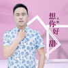 想你好甜（DJ月之歌版） - 大姚