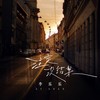注定没结果 - 李乐乐