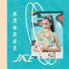 天生二品 - JACE 陈凯咏