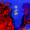 壁上观 - 一棵小葱&傅红雨&丁妍