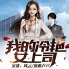 第007集 姐你要好好的 - 荏苒凝音