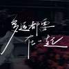 多远都要在一起 (纯音乐) - 小Ya