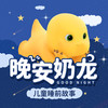 【晚安奶龙】第1集 乒乓牛肉丸（一）|我是奶龙 - TME有声剧场&奶龙官方账号