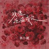 玫瑰泛滥成灾 (DJ九零版伴奏) - 袁小葳