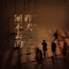 回不去的昨天 (伴奏) - 范茹