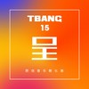 一碗羊杂两个饼 - 司徒骏文