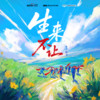 生来不让 - 十个勤天