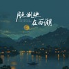 月色倒映在西湖（篝火点亮这蜡烛） - 高迪