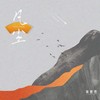 凡尘 - 渡