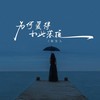 为何爱得如此落魄 - 燕宝儿