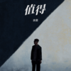 值得 - 余梁