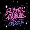 只为你着迷 - 刘皮特