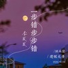 一步错步步错 (伴奏) - 李发发