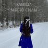 Место силы - Kamelia