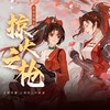 掠火之枪（纯享版） - 三无Marblue&祖娅纳惜