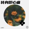转身即心痛a  （booxs版） - 小布丁