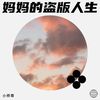 妈妈的盗版人生 - 小师尊