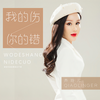 我的伤你的错 (DJ版) - 乔玲儿
