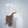 一边回忆，一边忘记 - 群可&刘玥