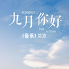 九月你好 (钢琴版音乐) - 沈波