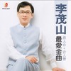 往事只能回味 - 李茂山