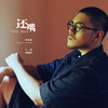 还嘴 (伴奏) - 熊猫堂-七哈