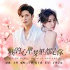 我的心里梦里都是你（对唱版） - 子墨&安予琪