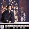 相遇是缘 - 蒋婴