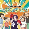 爆炸少女 - 毛泽少