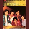 Sha La La La - 温拿乐队
