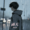 雨天 - 韩久川