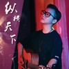 纵横天下 - 棒三狗