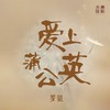 伞下雨 - 罗锟