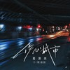 伤心城市 (DJ默涵版) - 葛漂亮