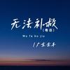 无法补救 (粤语) - 广东余丰