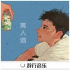 十年人间 盗 墓 笔记 (DJ版) - 风吹流年