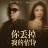你丢掉我的情诗 (DJ版) - 新街口组合&Mona Lavi