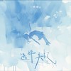 选择失忆 - 一颗糖