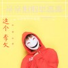 亲亲抱抱举高高 - coco这个李文