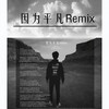 因为平凡 (Prod by.雷寅) (Remix) - 小肆