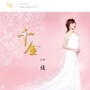 有妳陪伴 - 一绫&邱贤桂