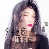 分开之后还爱你 (伴奏) - 徐木子