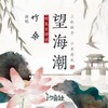 望海潮 (和声伴奏) - Tacke竹桑&汐音社