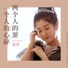一个人的心碎两个人的罪 - 赵洋