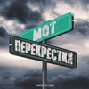 Перекрестки - Мот